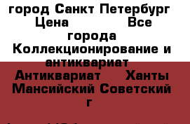 город Санкт-Петербург › Цена ­ 15 000 - Все города Коллекционирование и антиквариат » Антиквариат   . Ханты-Мансийский,Советский г.